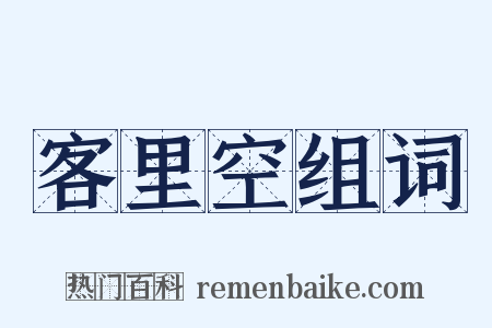 客里空组词是什么意思的图片